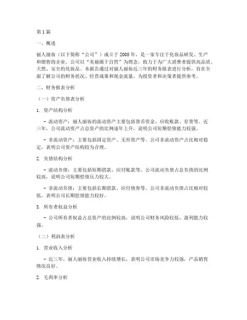 丽人丽妆财务分析报告(3篇)