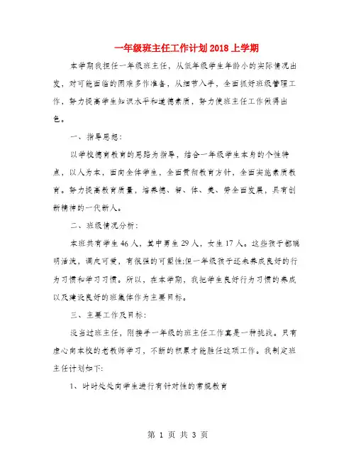 一年级班主任工作计划2018上学期