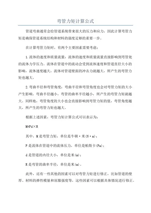 弯管力矩计算公式