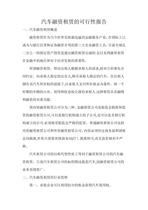 汽车融资租赁的可行性报告【范本模板】