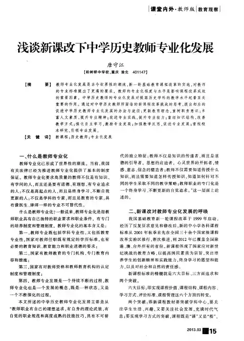 浅谈新课改下中学历史教师专业化发展