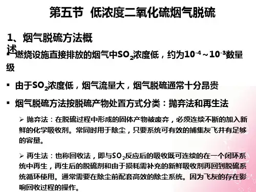 第八章硫氧化物的污染控制2李丹