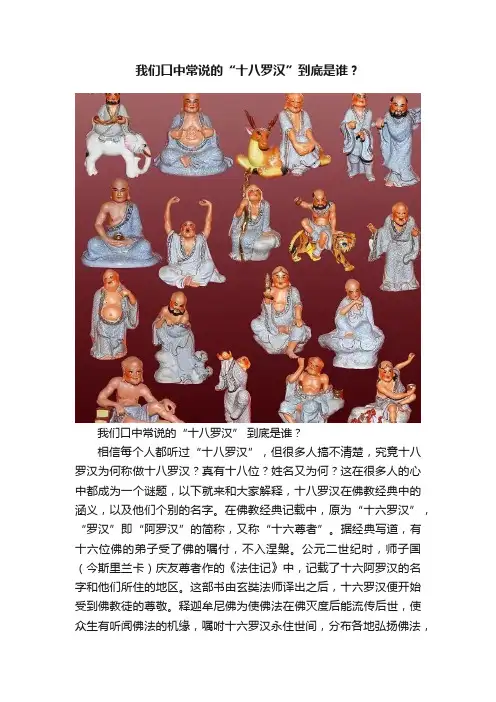 我们口中常说的“十八罗汉”到底是谁？