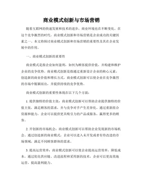 商业模式创新与市场营销