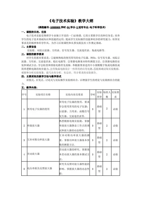 《电子技术实验》教学大纲
