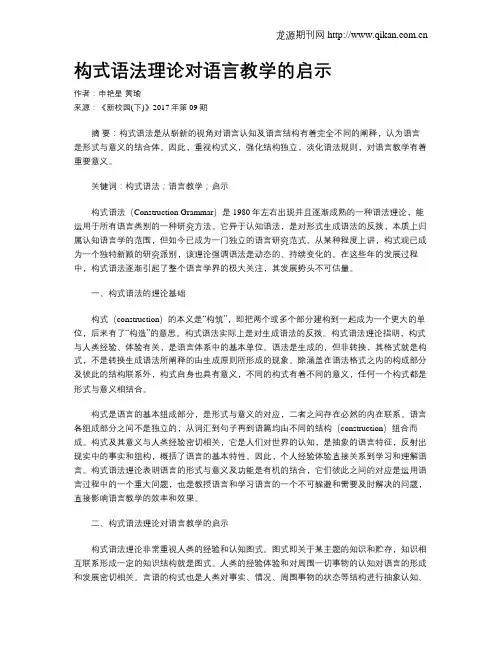 构式语法理论对语言教学的启示