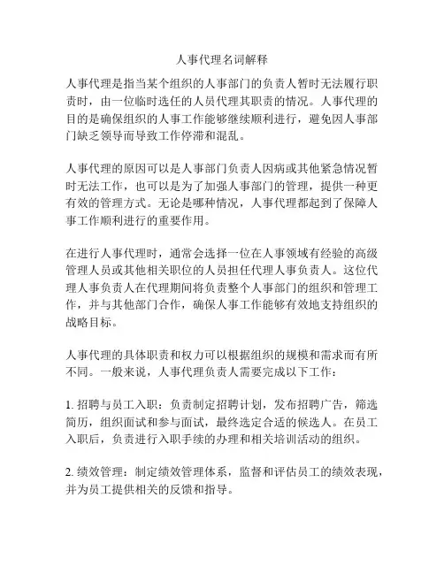 人事代理名词解释