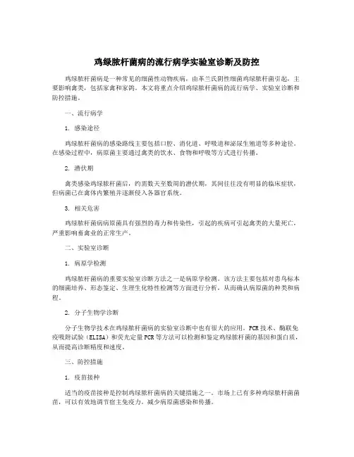 鸡绿脓杆菌病的流行病学实验室诊断及防控
