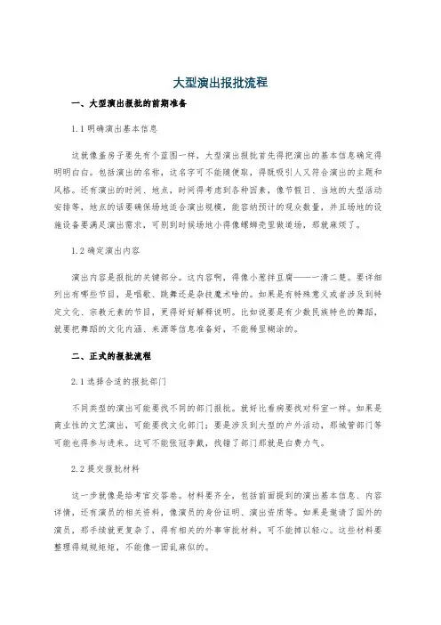 大型演出报批流程
