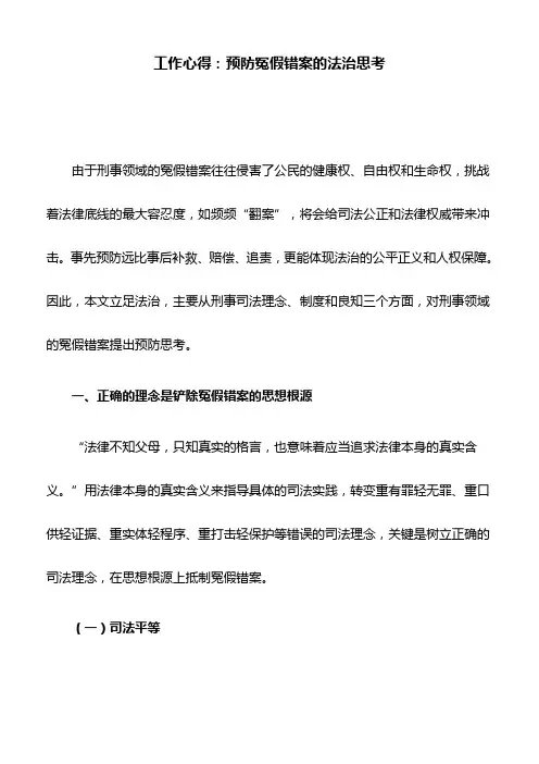 工作心得：预防冤假错案的法治思考