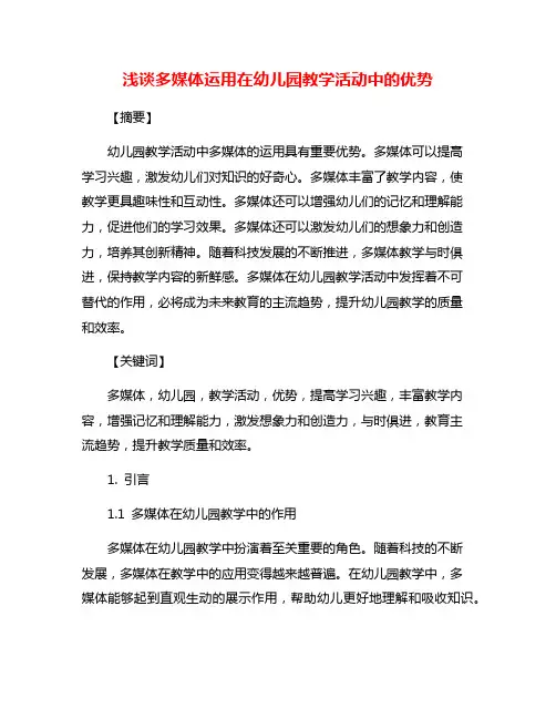 浅谈多媒体运用在幼儿园教学活动中的优势