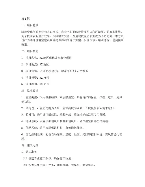 温室施工方案(3篇)