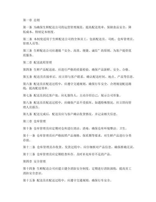 生鲜配送公司管理制度规范
