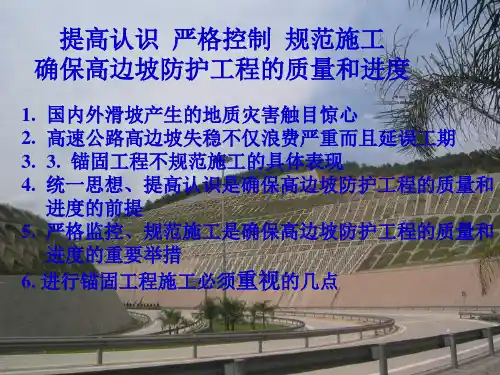 确保高边坡防护工程的质量和进度讲PPT演示课件