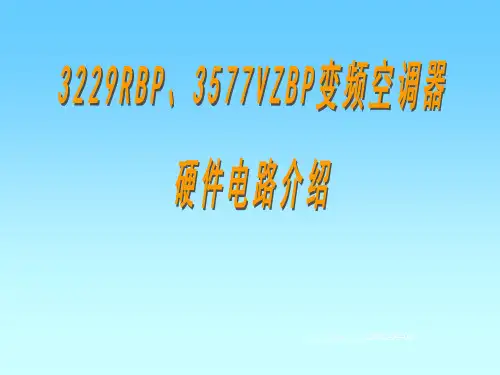 变频空调电路讲解