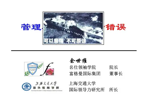 余世维——管理者常犯的11个错误