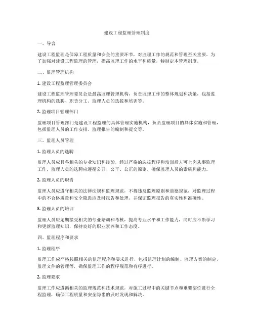 建设工程监理管理制度