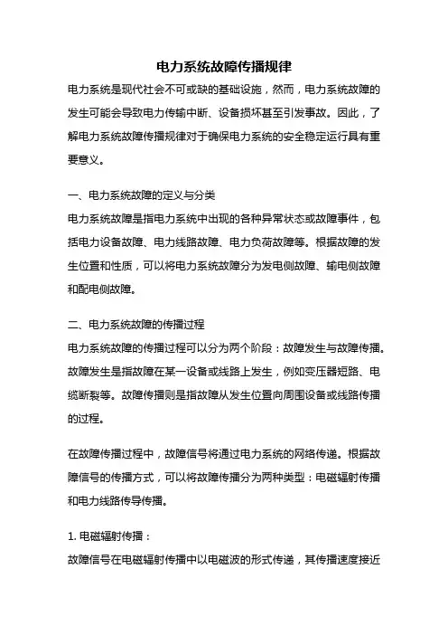 电力系统故障传播规律