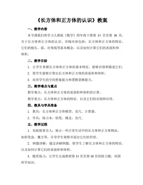 《长方体和正方体的认识》教案