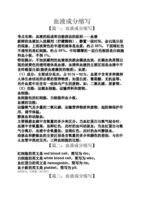 血液成分缩写