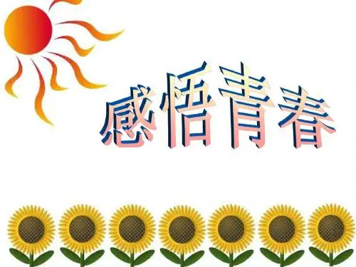 七年级政治感悟青春2