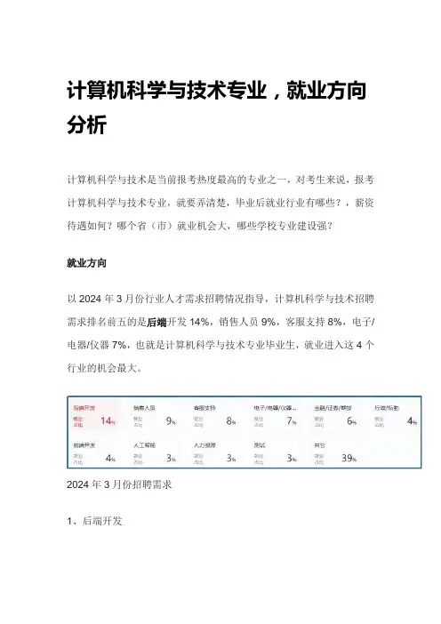 计算机科学与技术专业就业方向分析