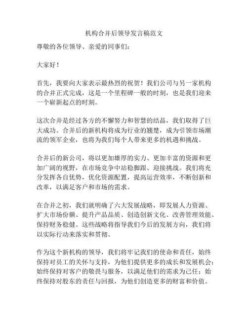 机构合并后领导发言稿范文