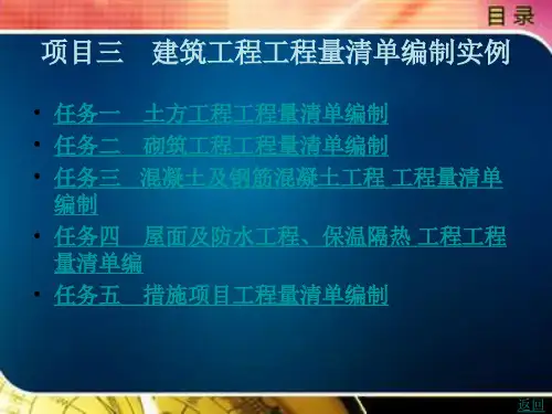 建筑工程工程量清单编制实例精选全文