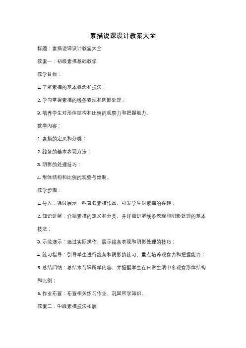 素描说课设计教案大全