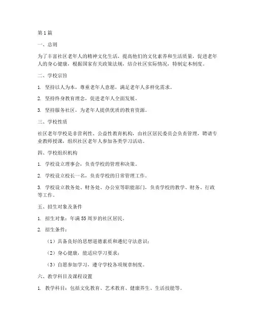 社区老年学校制度(2篇)