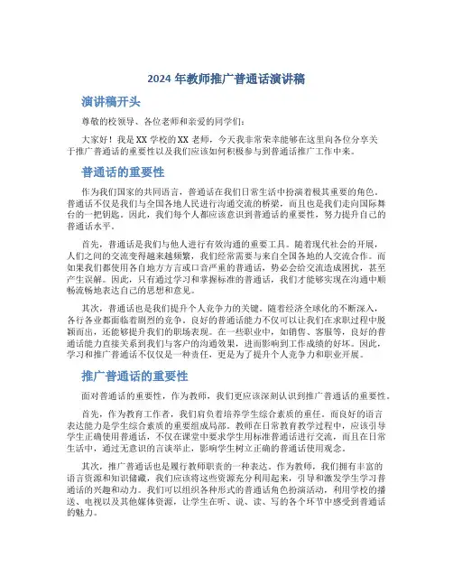 2024年教师推广普通话演讲稿