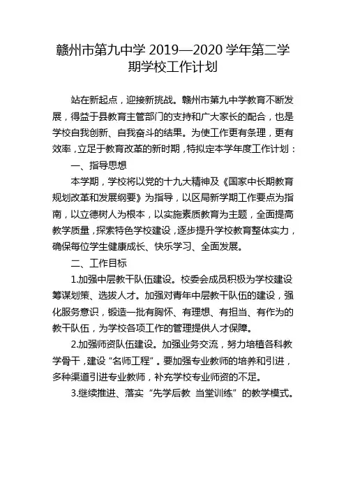 赣州市第九中学2019—2020学年第二学期学校工作计划