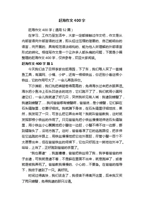 赶海作文400字（通用52篇）