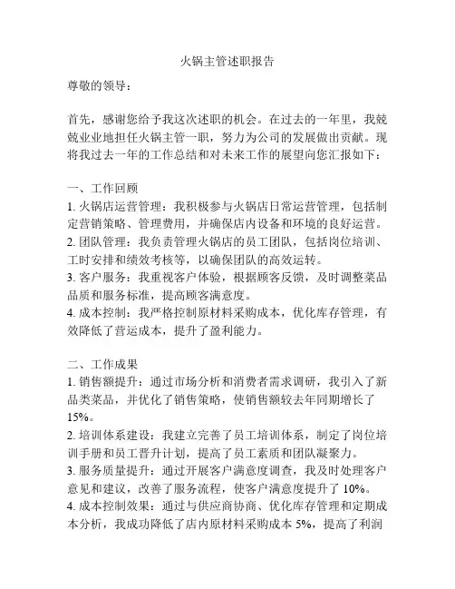 火锅主管述职报告
