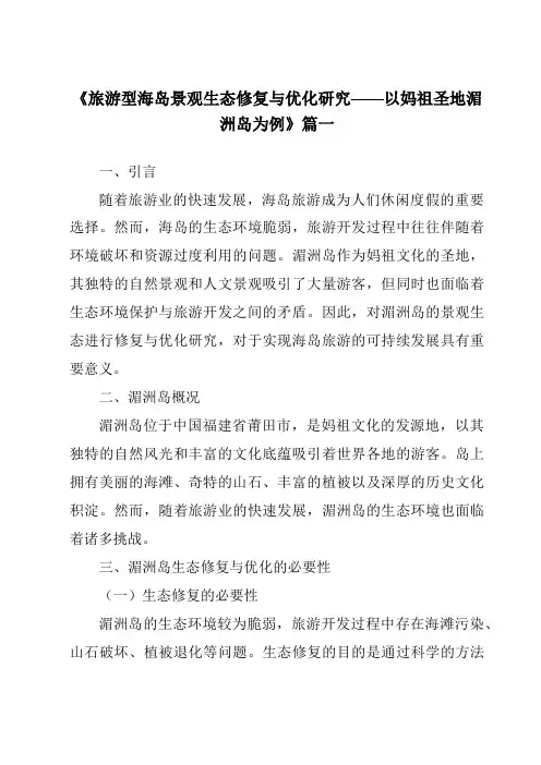 《2024年旅游型海岛景观生态修复与优化研究——以妈祖圣地湄洲岛为例》范文