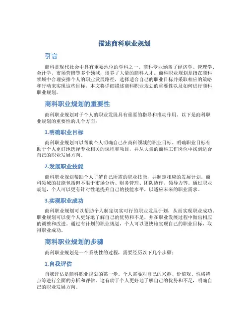 描述商科职业规划