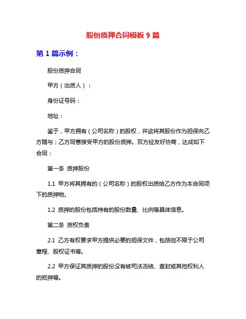 股份质押合同模板9篇