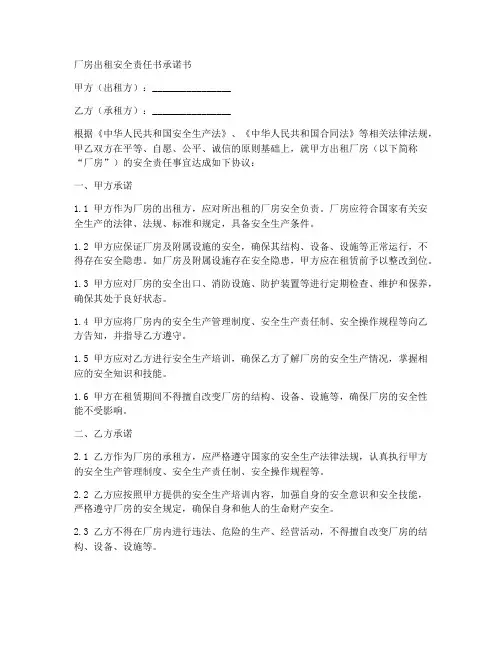 厂房出租安全责任书承诺书