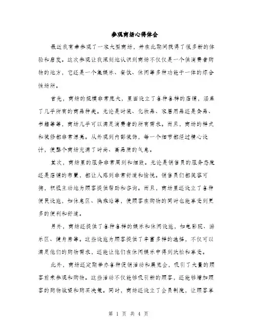 参观商场心得体会（2篇）