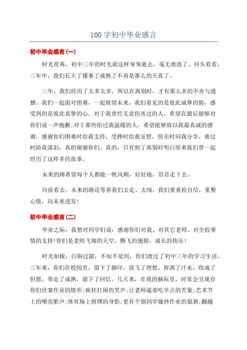 100字初中毕业感言
