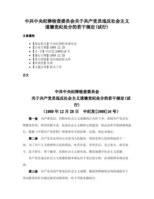 中共中央纪律检查委员会关于共产党员违反社会主义道德党纪处分的若干规定(试行)