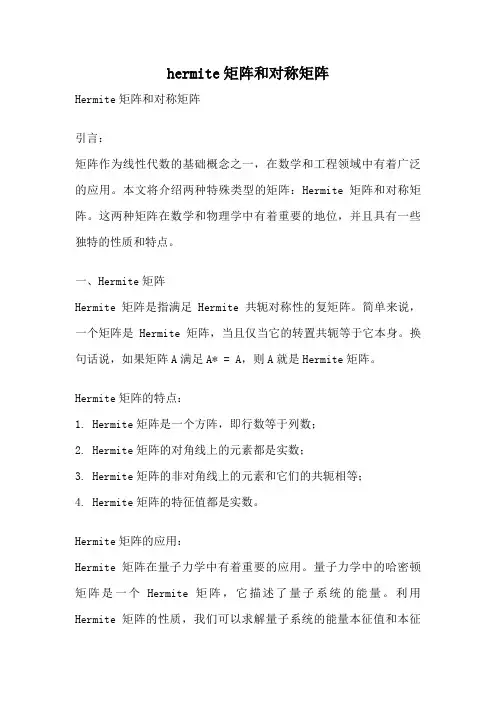 hermite矩阵和对称矩阵