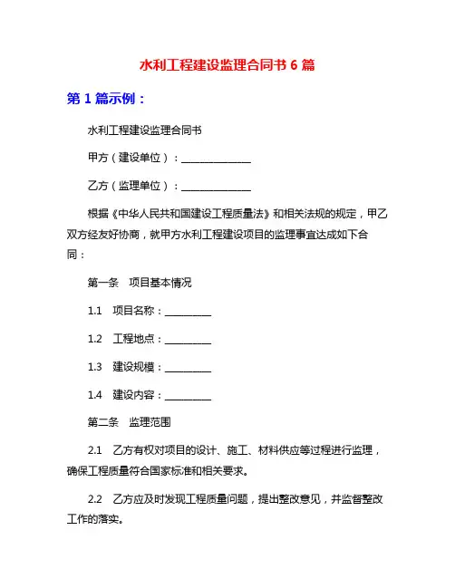 水利工程建设监理合同书6篇