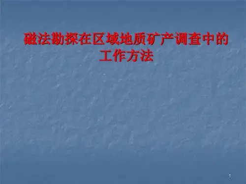 磁法测量讲稿ppt课件