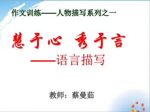 语言描写优秀课件PPT