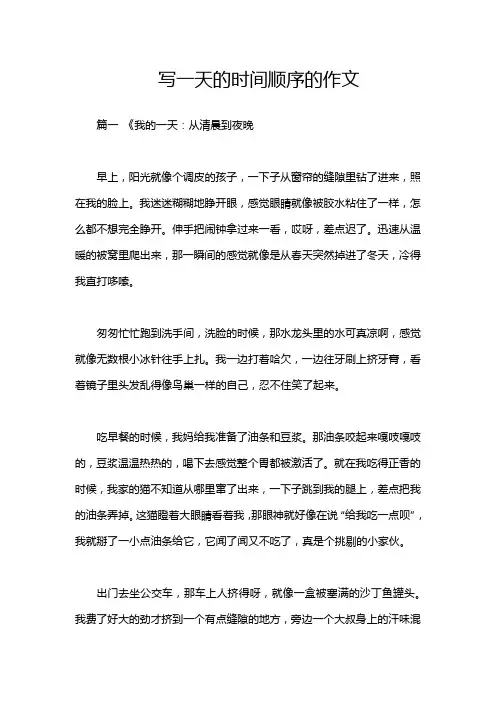 写一天的时间顺序的作文