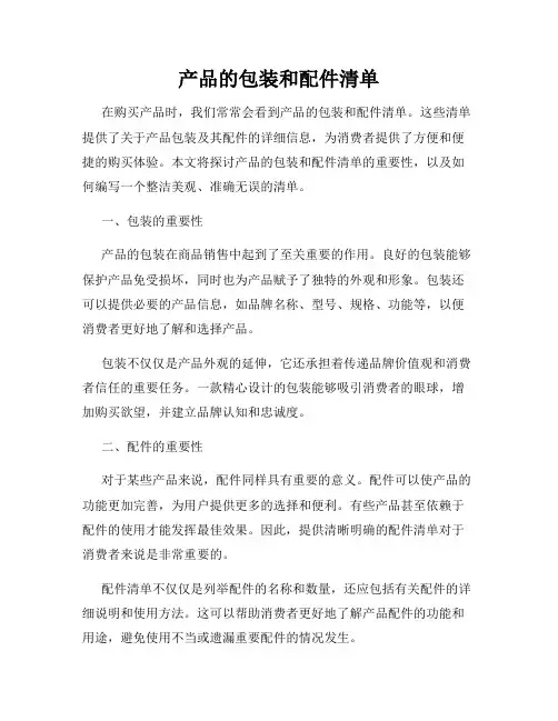 产品的包装和配件清单