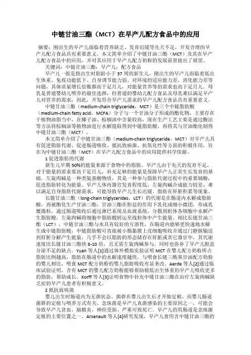 中链甘油三酯(MCT)在早产儿配方食品中的应用