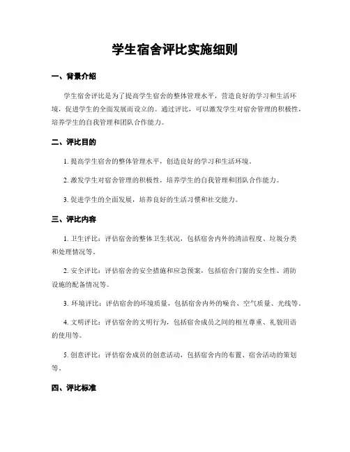 学生宿舍评比实施细则