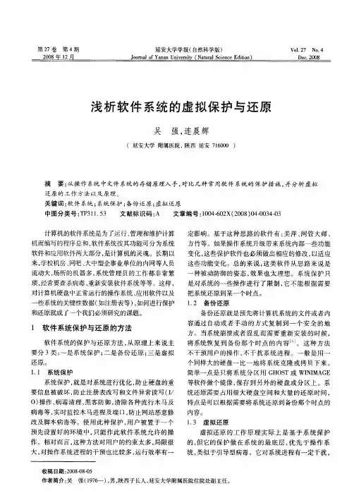 浅析软件系统的虚拟保护与还原